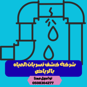 شركة كشف تسربات المياه بالرياض