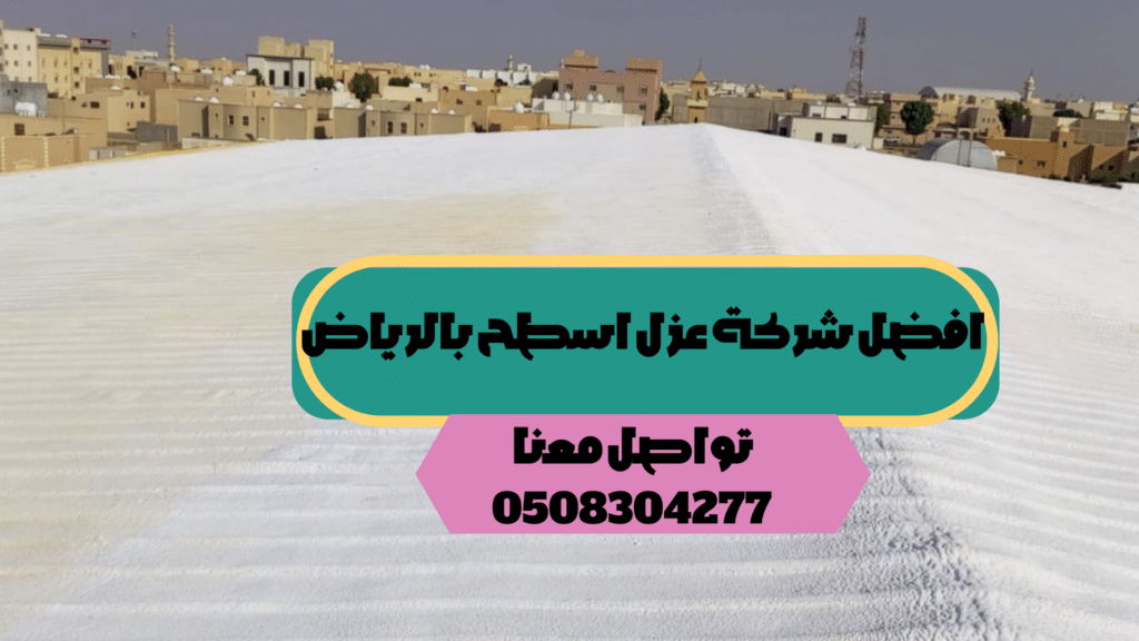 شركة عزل اسطح بالرياض