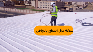 شركة عزل اسطح بالرياض