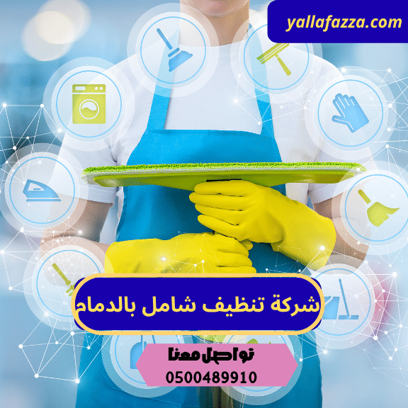 شركة تنظيف شامل بالدمام