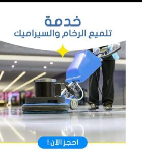  خدمة تلميع سيراميك