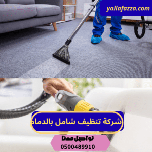 شركة تنظيف شامل بالدمام