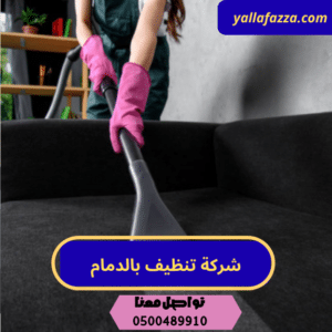 خدمة تنظيف شامل بالدمام