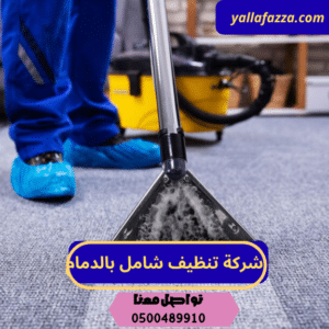 شركة تنظيف سجاد بالدمام