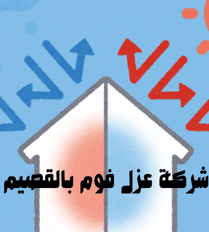 عزل الاسطح بالفوم