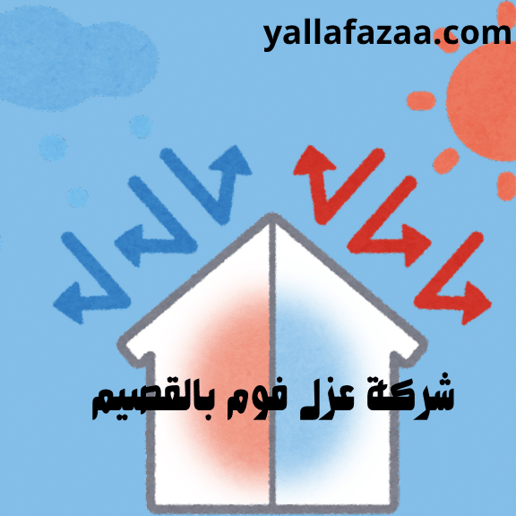 شركة عزل فوم بالقصيم