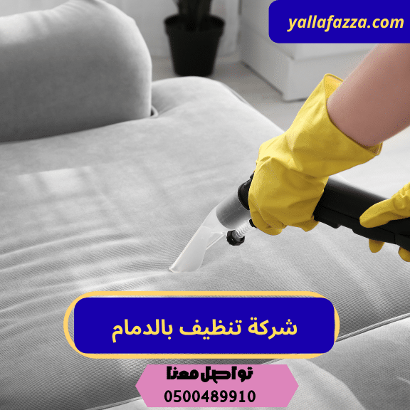 شركة تنظيف كنب بالدمام