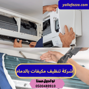 شركة تنظيف مكيفات بالدمام