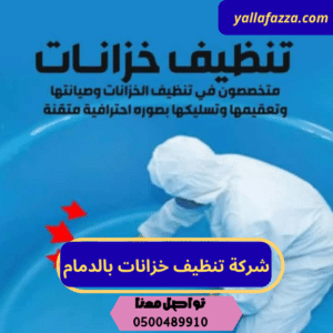 شركة تنظيف خزانات بالدمام