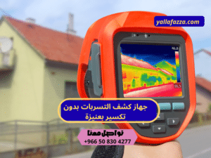 كشف تسربات المياه بعنيزة_كشف تسربات بدون تكسير