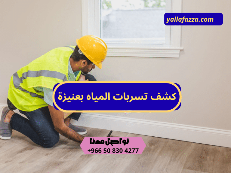 كشف تسربات المياه بعنيزة_كشف تسربات بدون تكسير