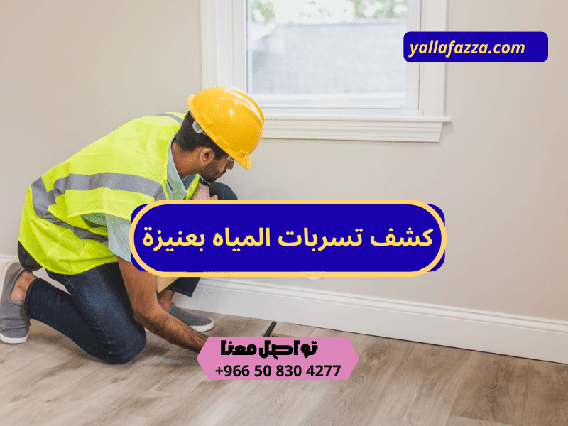 كشف تسربات المياه بعنيزة_كشف تسربات بدون تكسير كشف تسربات المياه بعنيزة_كشف تسربات بدون تكسير