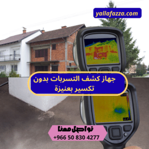 كشف تسربات المياه بعنيزة_كشف تسربات بدون تكسير كشف تسربات المياه بعنيزة_كشف تسربات بدون تكسير