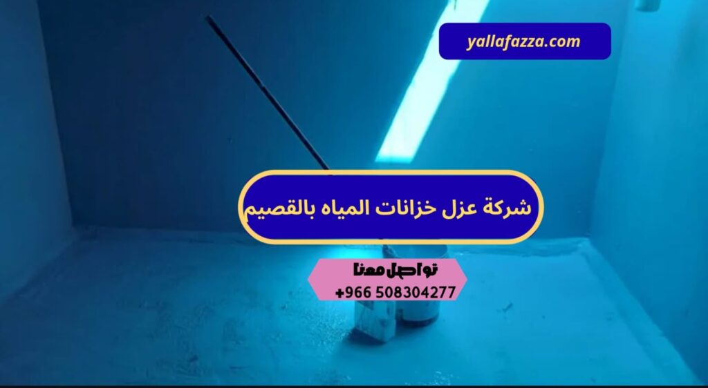 شركة عزل خزانات المياه بالقصيم شركة عزل خزانات المياه بالقصيم
