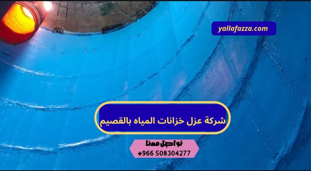 شركة عزل خزانات المياه بالقصيم شركة عزل خزانات المياه بالقصيم