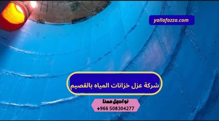 شركة عزل خزانات المياه بالقصيم