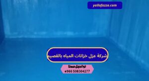 شركة عزل خزانات المياه بالقصيم