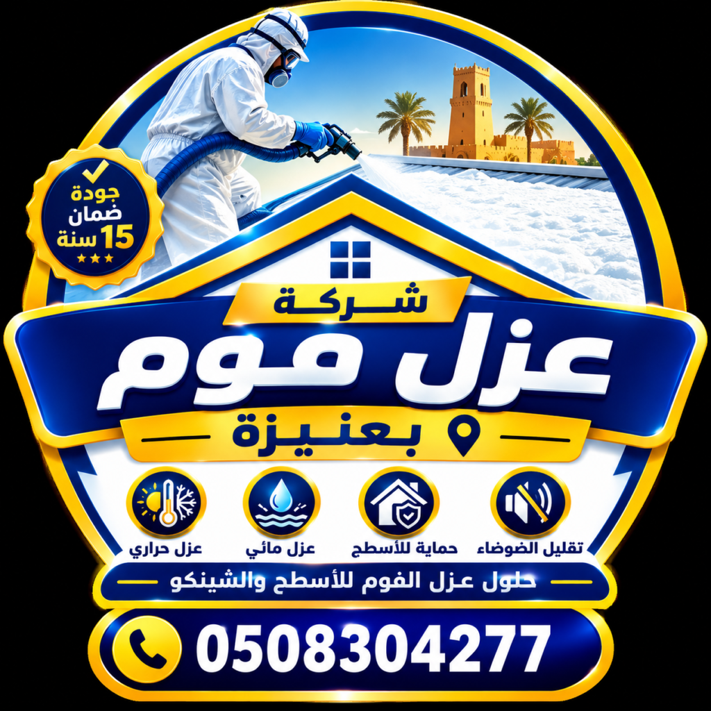 شركة عزل فوم بعنيزة شركة عزل فوم بعنيزة