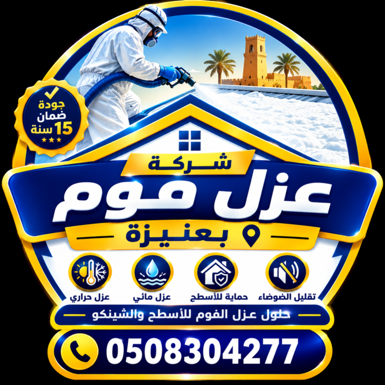 شركة عزل فوم بعنيزة