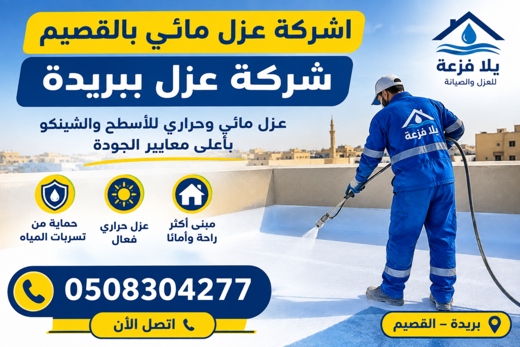 شركة عزل مائي بالقصيم