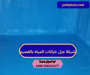 شركة عزل خزانات المياه بالقصيم